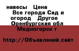 навесы › Цена ­ 25 000 - Все города Сад и огород » Другое   . Оренбургская обл.,Медногорск г.
